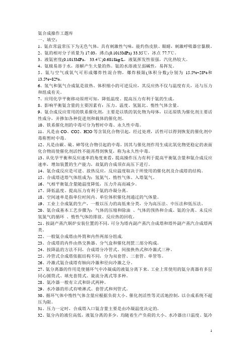 合成氨合成题库.