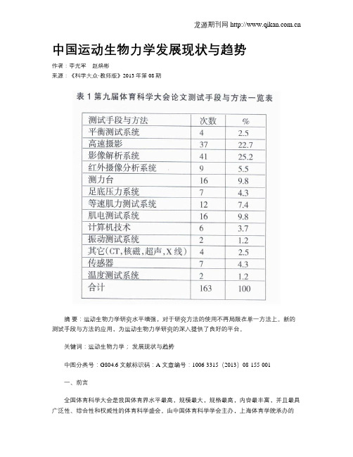 中国运动生物力学发展现状与趋势