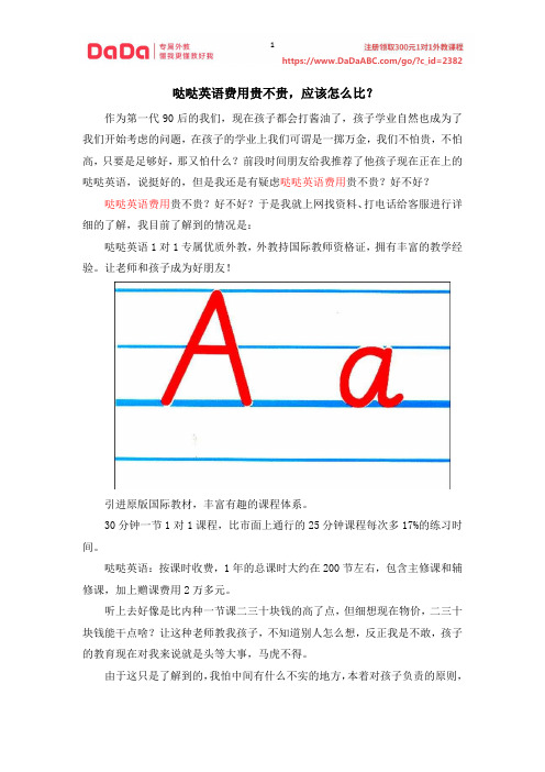 哒哒英语费用贵不贵,应该怎么比？