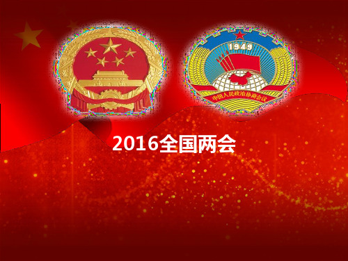 2016年两会