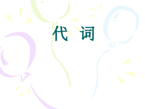 代词(人称代词主格和宾格)及形代、名代