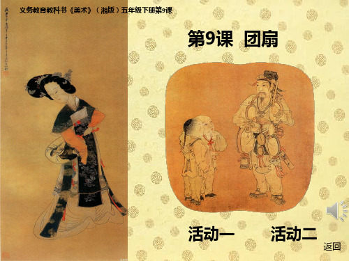 《美术》湘版级下册团扇PPT课件