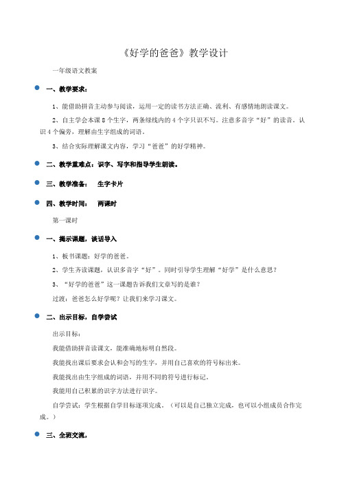 小学一年级语文：《好学的爸爸》教学设计