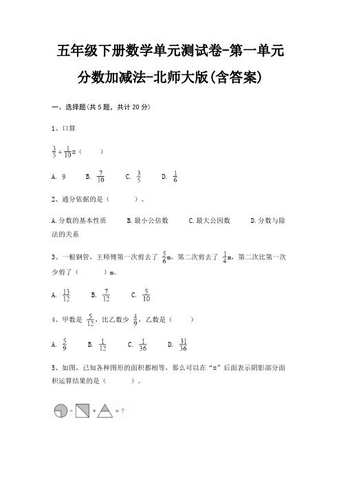 五年级下册数学单元测试卷-第一单元 分数加减法-北师大版(含答案)