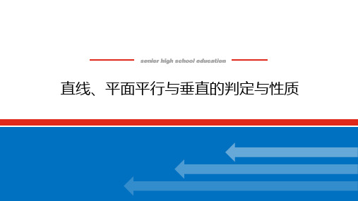 直线、平面平行与垂直的判定与性质