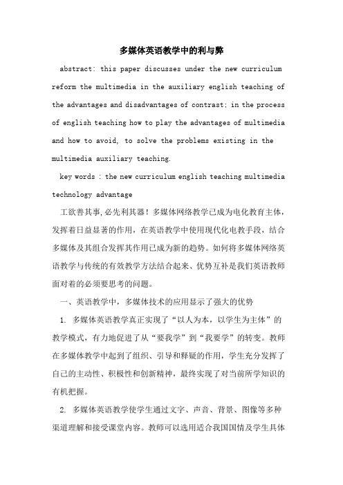 多媒体英语教学中利与弊论文