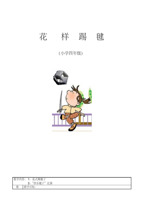 小学四年级《花式踢毽子》教案