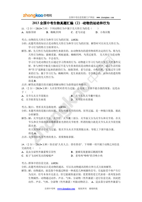 中考生物真题汇编(2)-动物的运动和行为