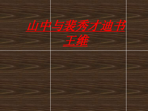 优质课粤教版语文《唐宋散文选读》第三单元《9 山中与裴秀才迪书》课件 (共16张PPT)