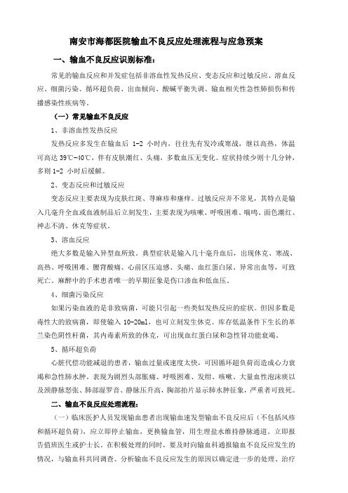 输血不良反应处理流程与应急预案、记录表、登记表