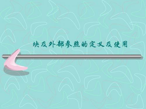 CAD的应用——块及外部参照