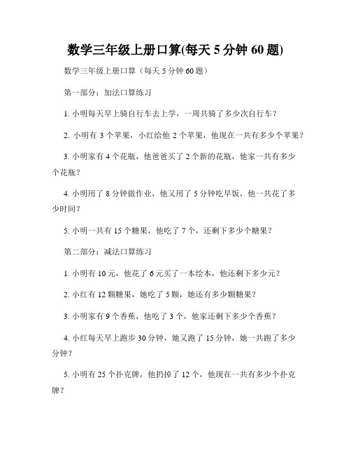 数学三年级上册口算(每天5分钟60题)