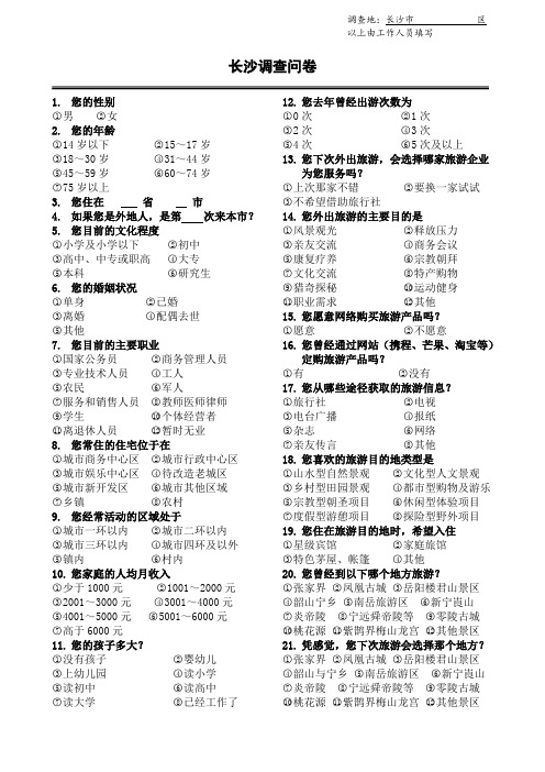 长沙调查问卷