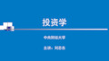 投资学 中央财经大学 9  模块九：资产定价理论及有效市场假说(一)：CAPM和APT (9.2.1)  第2