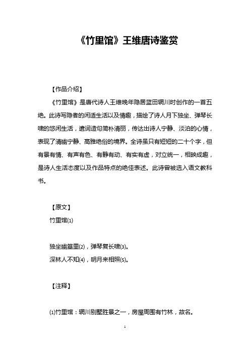 《竹里馆》王维唐诗鉴赏