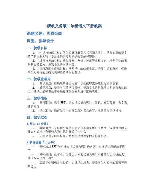 浙教义务版二年级语文下册教案买猫头鹰