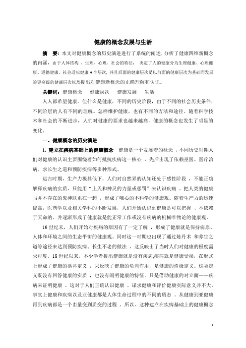 健康的概念发展与生活