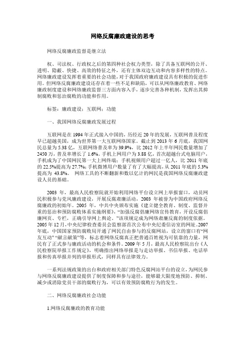网络反腐廉政建设的思考