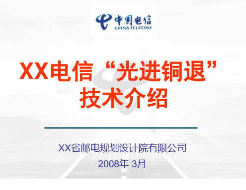 XX电信“光进铜退”技术介绍