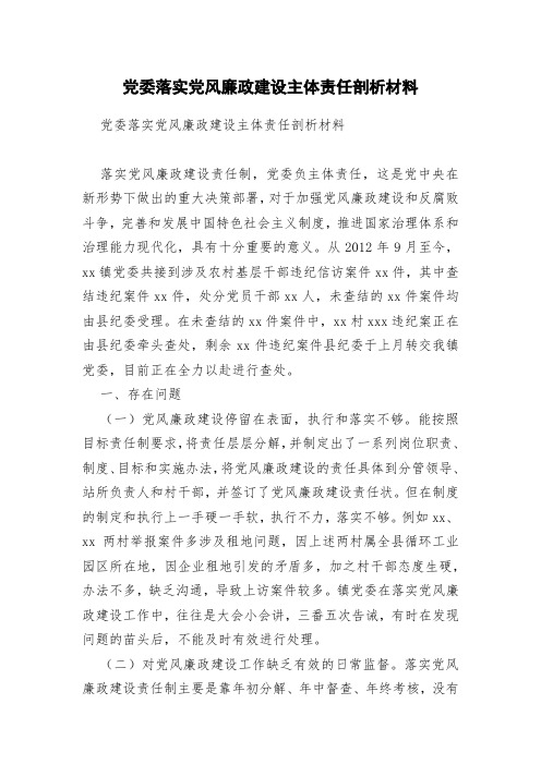 党委落实党风廉政建设主体责任剖析材料