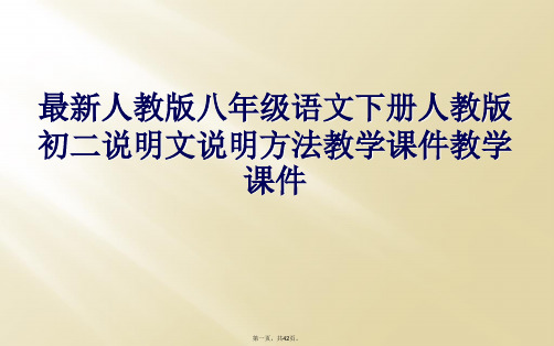 最新人教版八年级语文下册人教版初二说明文说明方法教学课件教学课件