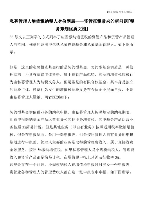 私募管理人增值税纳税人身份困局——资管征税带来的新问题[税务筹划优质文档]