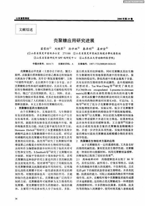 壳聚糖应用研究进展