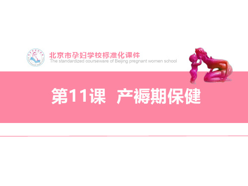 北京市孕妇学校标准化课件-第11课产褥期保健