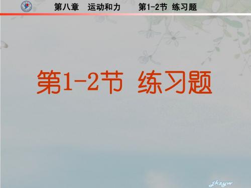 8.1-8.2牛一、二力平衡练习题