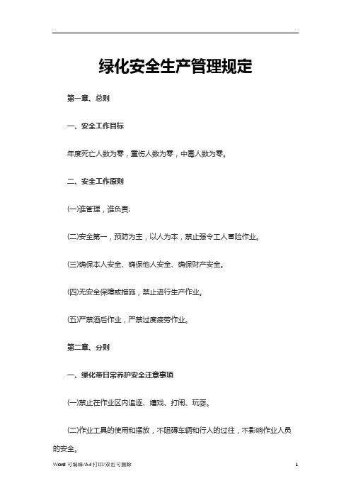 绿化安全生产管理规定Word文档(3)(完整版)