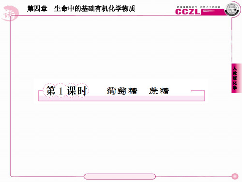高二化学选修5课件4-2-1葡萄糖蔗糖.ppt