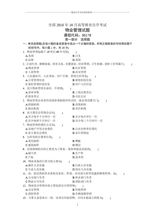 全国10月高等教育自学考试物业管理试题及答案解析