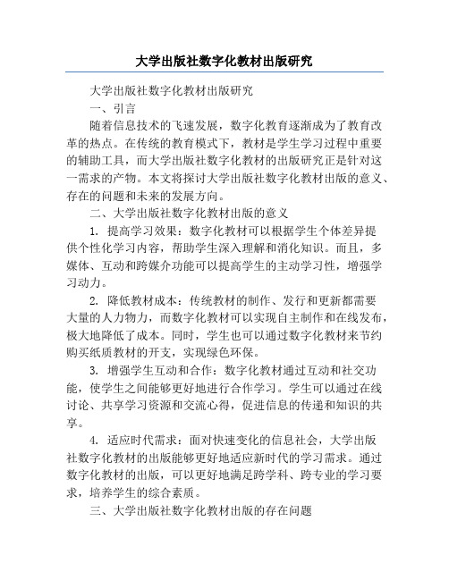 大学出版社数字化教材出版研究