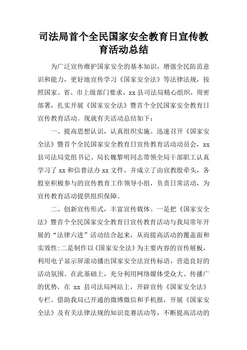 司法局首个全民国家安全教育日宣传教育活动总结