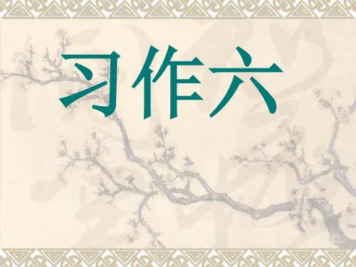 最新人教版三年级语文下册习作六《未来的XX》ppt课件
