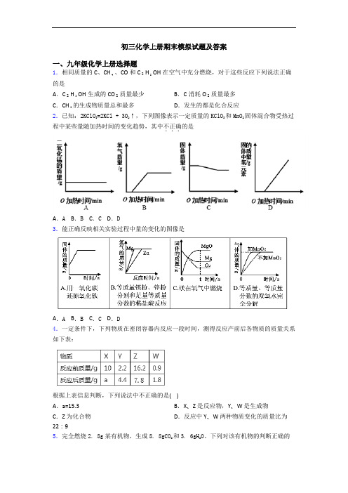 初三化学初三化学上册期末模拟试题及答案