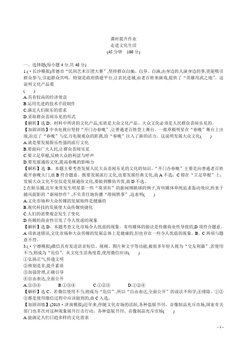 高考政治一轮总复习 4.8走进文化生活课时提升作业 新人教版必修3