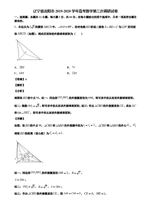 辽宁省沈阳市2019-2020学年高考数学第三次调研试卷含解析