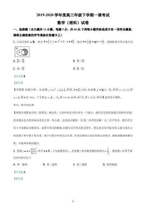 2020届河北省衡水中学高三下学期一调考试数学理科试题(解析word版)