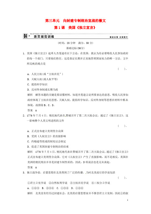 2013高中历史 第三单元 第1课《美国《独立宣》》规范训练(含详解) 新人教版选修2