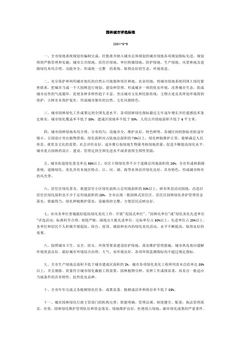 园林城市评选标准(精)