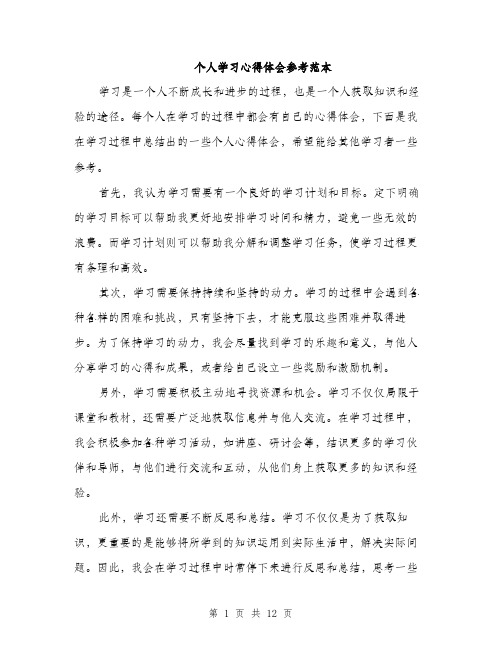 个人学习心得体会参考范本(四篇)