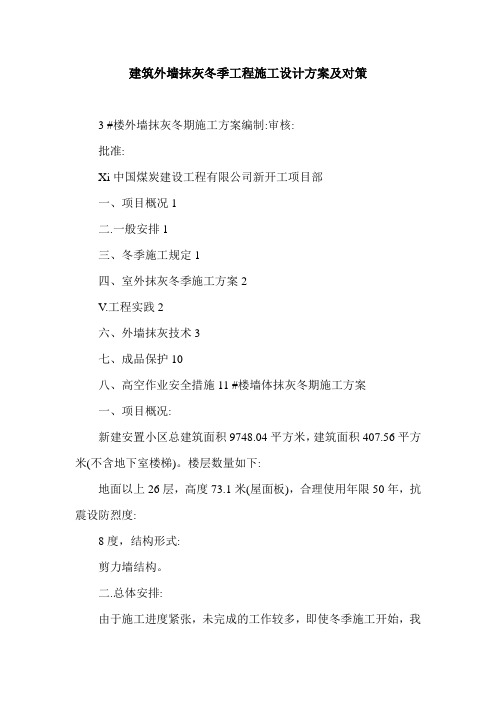 建筑外墙抹灰冬季工程施工设计方案及对策.doc