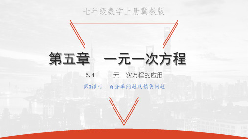 5.4 一元一次方程的应用 第3课时 百分率问题及销售问题-2020秋冀教版七年级数学上册课件(共26张PPT)