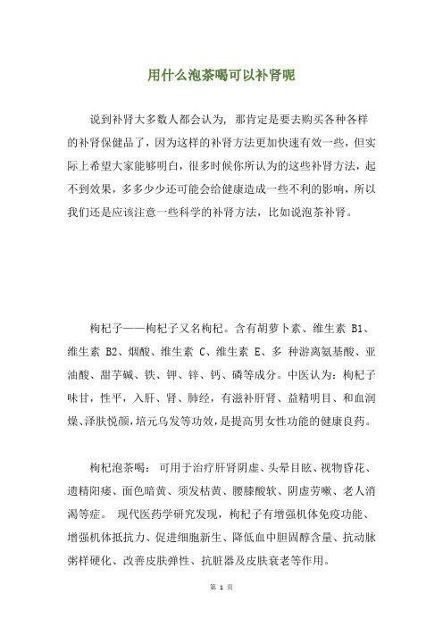 用什么泡茶喝可以补肾呢
