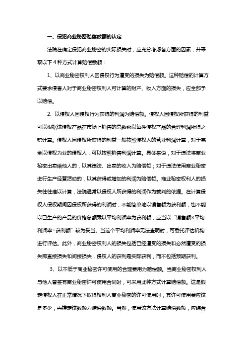 侵犯商业秘密赔偿数额的认定