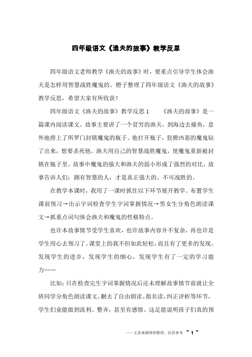 四年级语文《渔夫的故事》教学反思