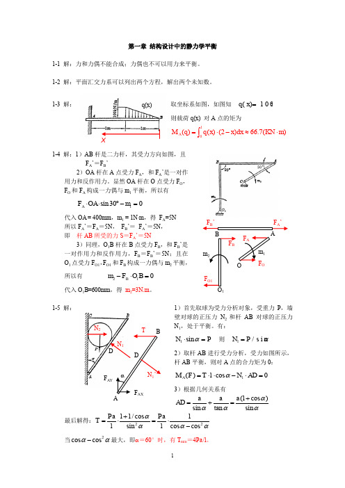 《精密机械设计基础(第二版)》裘祖荣习题参考答案