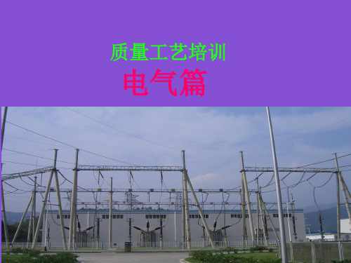 电气安装质量工艺培训教材