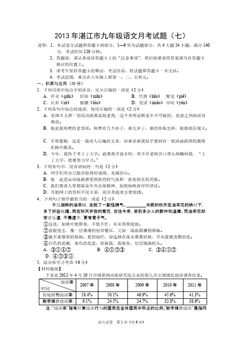 [vip专享]2013年湛江市九年级语文月考试题7
